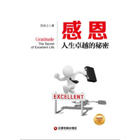 感恩：人生卓越的秘密