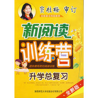 升学总复习-新阅读训练营-全新版