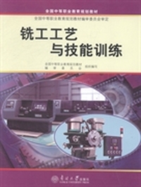 铣工工艺与技能训练