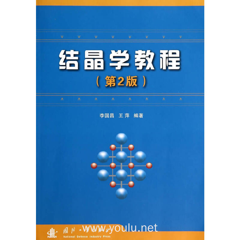 结晶学教程-(第2版)