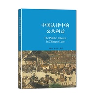 中国法律中的公共利益