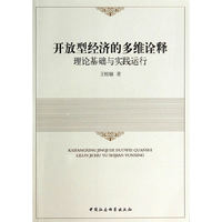 开放型经济的多维诠释-理论基础与实践运行