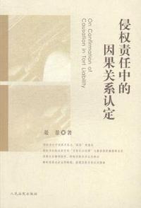 侵权责任中的因果关系认定