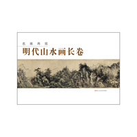 明代山水画长卷-名画再现