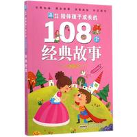 夏天卷-陪伴孩子成长的108个经典故事