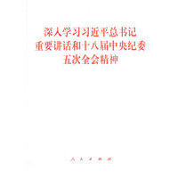 深入学习习近平总书记重要讲话和十八届中央纪委五次全会精神
