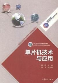 单片机技术与应用