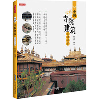 建筑百问百答·中国寺院建筑百问百答