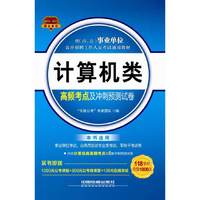 2014-2015-计算机类高频考点及冲刺预测试卷-内含计算机类高频考点及6套冲刺预测试卷