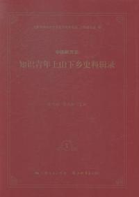 中国新方志知识青年上山下乡史料辑录-(全7册)