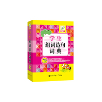 学生组词造句词典（彩色版）