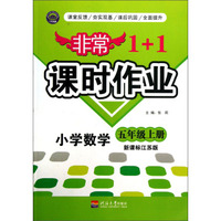 小学数学(5上新课标江苏版)/非常1+1课时作业