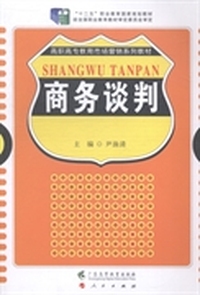 商务谈判