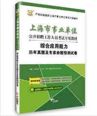 华图2015上海市事业单位公开招聘工作人员考试专用教材综合应用能力历年真题及专家命题预测试卷(最新版)(附600元专项课堂+99元现金抵用券)