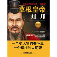 草根皇帝刘邦-历史原来这么有趣.汉朝卷