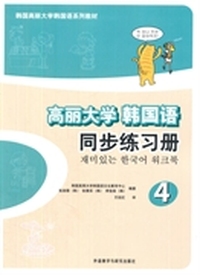 高丽大学韩国语同步练习册-4
