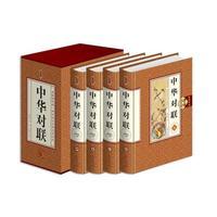中华对联（全四册珍藏版）