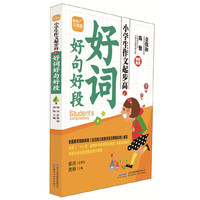 好词好句好段-小学生作文起步高-彩图注音版