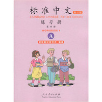 标准中文练习册（第四册 修订版 A）