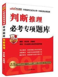 2015全新升级版 公务员录用考试 专项题库 判断推理