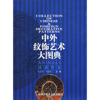 动植物卷-中外纹饰艺术大图典