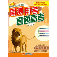 (2015)轻巧夺冠直通书系:周测月考直通高考:数学选修（人教A版）·选修1-1