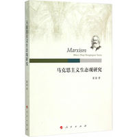 马克思主义生态观研究