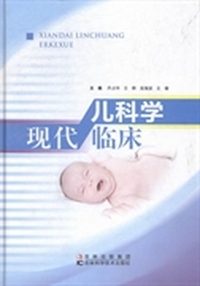 现代临床儿科学