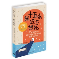 我十五岁，还不想死
