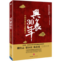 兴衰30年—中国企业30年成败模式