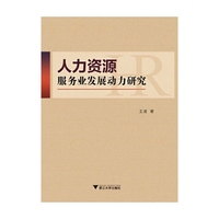 人力资源服务业发展动力研究
