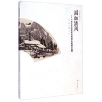 漓江画派文献24·扇面清风：广西艺术学院桂林中国画学院教师作品集