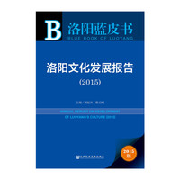 2015-洛阳文化发展报告-洛阳蓝皮书-2015版