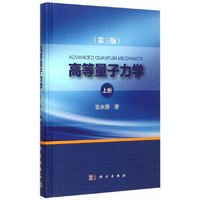 高等量子力学-上册-(第三版)