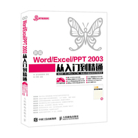 新编Word/Excel/PPT 2003从入门到精通-赠上网高手技巧随身查-(附光盘)