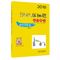 2016-高考化学-挑战压轴题-强化训练篇-(修订版)