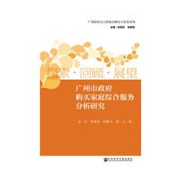探索.回顾.展望-广州市政府购买家庭综合服务分析研究