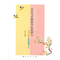 中日当代修辞学比较研究