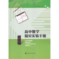 高中数学探究实验手册