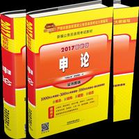 申论-2017最新版