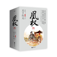 凰权(全四册):珍藏版 附海报+书签