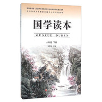 国学读本（六年级下册）