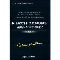 我国商贸平台型企业的形成.战略与公司治理研究