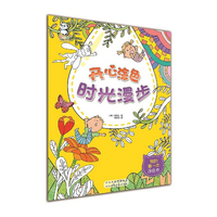 开心涂色 时光漫步