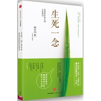 生死一念-急诊外科医生的心灵笔记