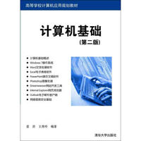 计算机基础（第二版）/高等学校计算机应用规划教材