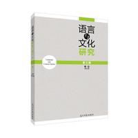 语言与文化研究（第3辑）