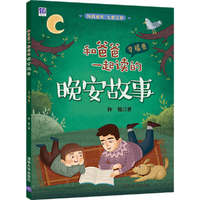 和爸爸一起读的晚安故事 幸福卷