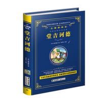 晨光出版社 (2016)堂吉诃德/精装无障碍阅读版(第3辑)