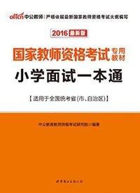 小学面试一本通